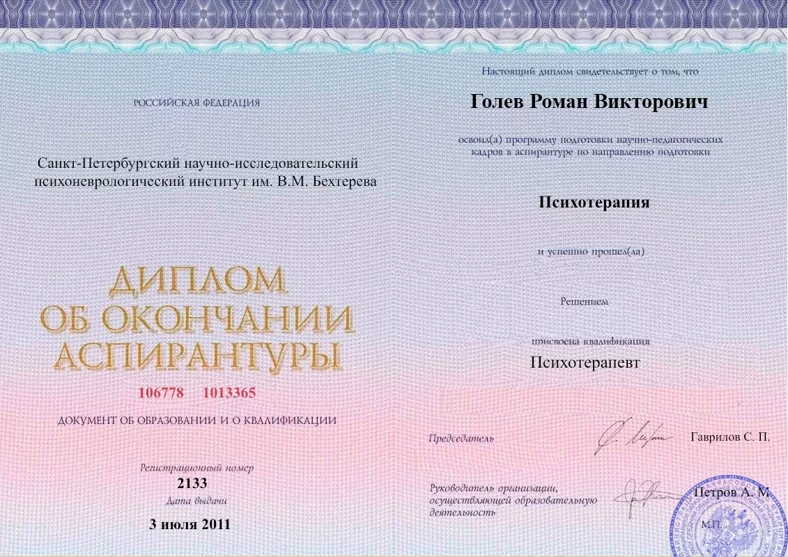 Диплом об окончании аспирантуры Голевым Романом Викторовичем наркологическая клиника в Кувшиново Наше Здоровье